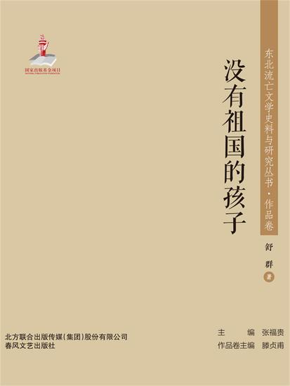 东北流亡文学史料与研究丛书·没有祖国的孩子 - 简体中文版 - cover
