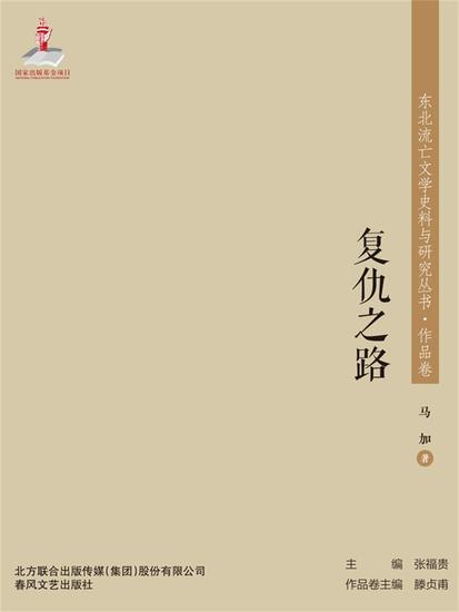 东北流亡文学史料与研究丛书·复仇之路 - 简体中文版 - cover