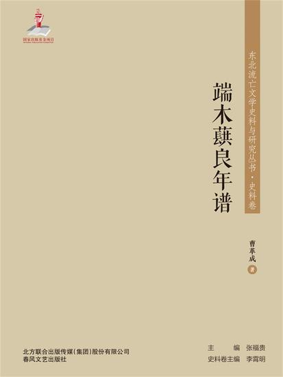 东北流亡文学史料与研究丛书·端木蕻良年谱 - 简体中文版 - cover
