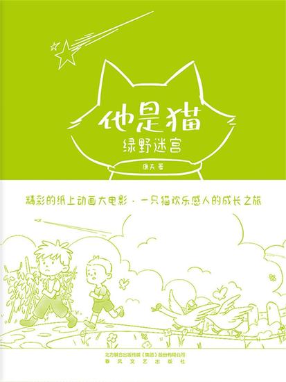 他是猫：绿野迷宫 - 简体中文版 - cover