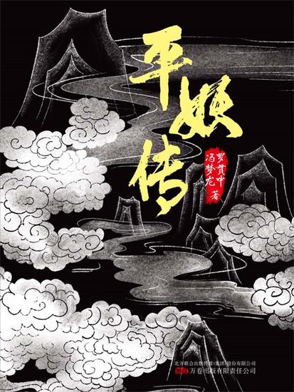 平妖传 《天书奇谭》原著 - 简体中文版 - cover