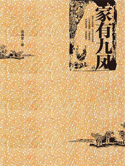 家有九凤 - 简体中文版 - cover