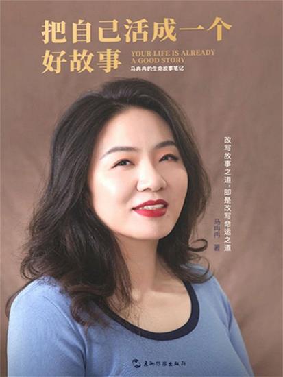 把自己活成一个好故事 - 简体中文版 - cover