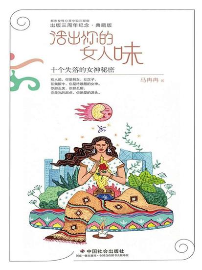 活出你的女人味：十个失落的女神秘密 - 简体中文版 - cover