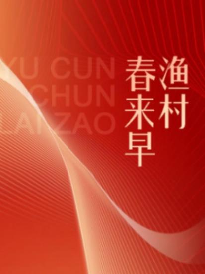 伟大的历程系列丛书：渔村春来早 - 简体中文版 - cover