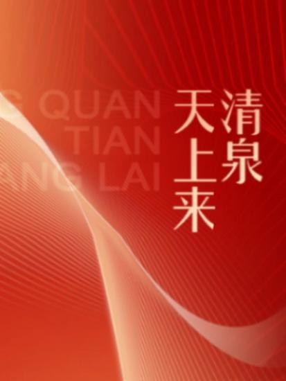 伟大的历程系列丛书：清泉天上来 - 简体中文版 - cover