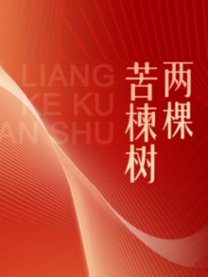 伟大的历程系列丛书：两颗苦楝树 - 简体中文版 - cover