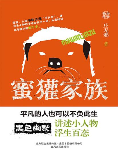 蜜獾家族 - 简体中文版 - cover