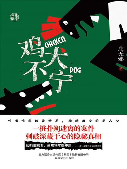 鸡犬不宁 - 简体中文版 - cover