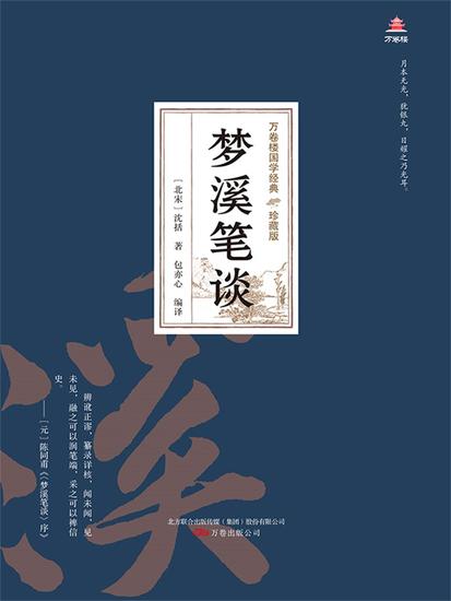 万卷楼国学经典（珍藏版）：梦溪笔谈 - 简体中文版 - cover