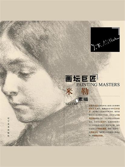 画坛巨匠 米勒素描 - 简体中文版 - cover