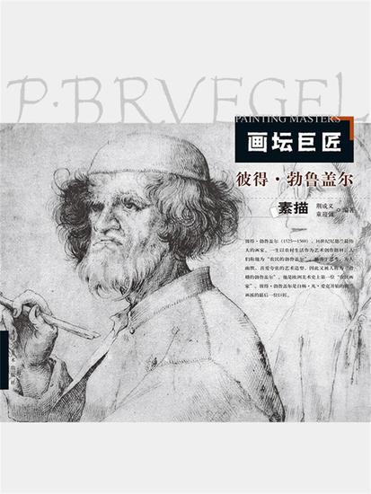 画坛巨匠．彼得·勃鲁盖尔素描 - 简体中文版 - cover