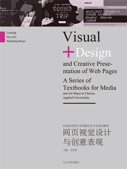 网页视觉设计与创意表现 - 简体中文版 - cover