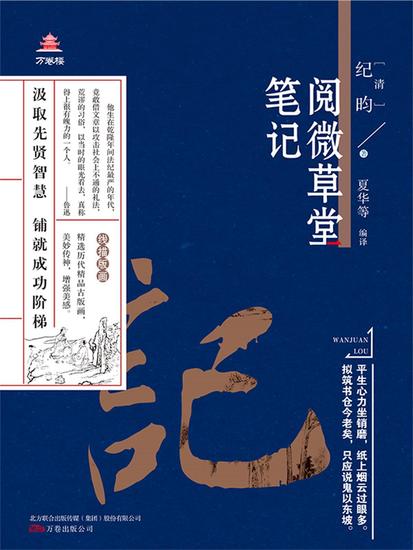 万卷楼国学经典（升级版）：阅微草堂笔记 - 简体中文版 - cover