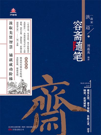 万卷楼国学经典（升级版）：容斋随笔 - 简体中文版 - cover