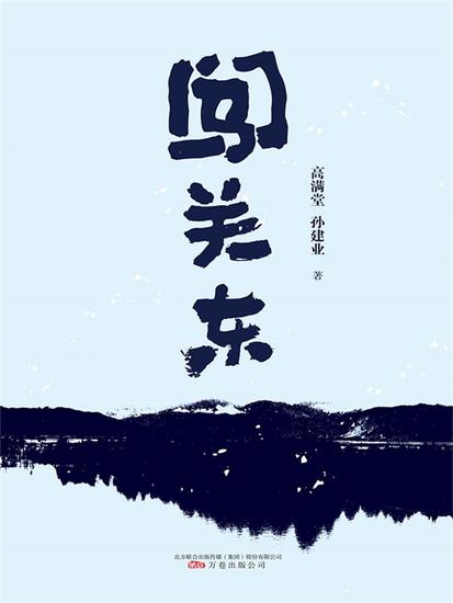 闯关东 - 简体中文版 - cover