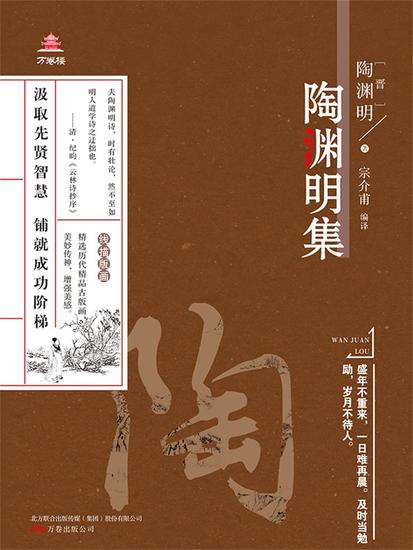 万卷楼国学经典（升级版）：陶渊明集 - 简体中文版 - cover