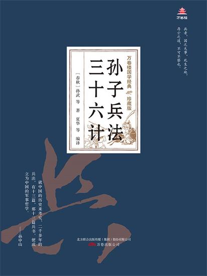 万卷楼国学经典（珍藏版）：孙子兵法三十六计 - 简体中文版 - cover