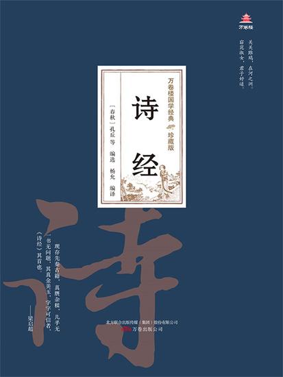 万卷楼国学经典（珍藏版）：诗经 - 简体中文版 - cover
