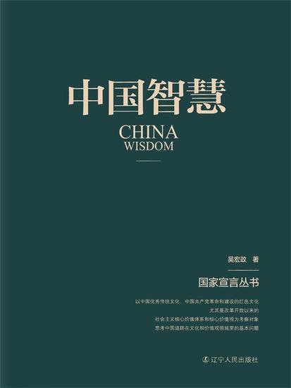 中国智慧（国家宣言丛书） - 简体中文版 - cover