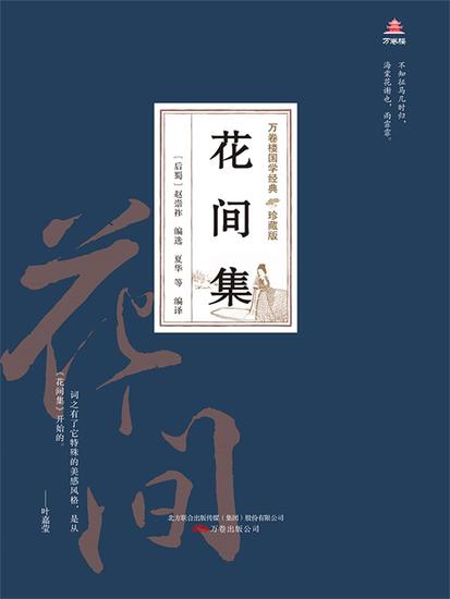 万卷楼国学经典（珍藏版）：花间集 - 简体中文版 - cover