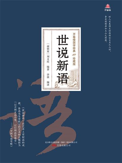 万卷楼国学经典（珍藏版）：世说新语 - 简体中文版 - cover