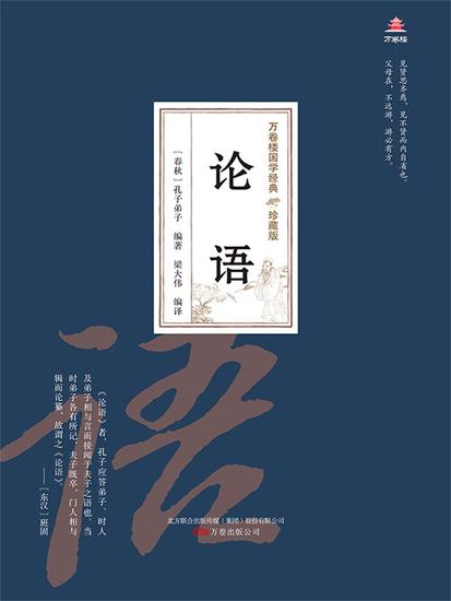 万卷楼国学经典（珍藏版）：论语 - 简体中文版 - cover