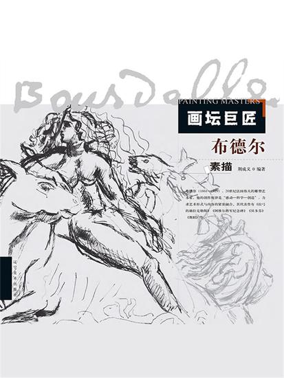 画坛巨匠．布德尔素描 - 简体中文版 - cover