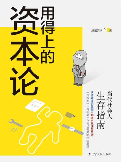 用得上的资本论：当代社会人生存指南 - 简体中文版 - cover
