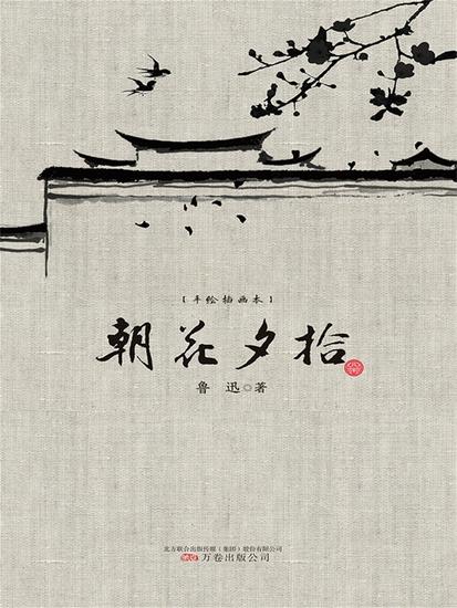 手绘插画本：朝花夕拾 - 简体中文版 - cover