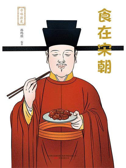 寻味历史：食在宋朝 - 简体中文版 - cover