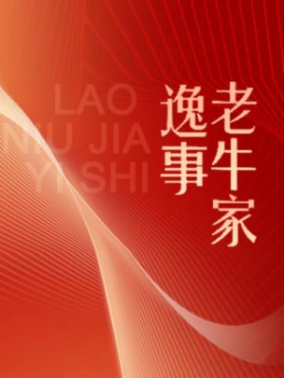 伟大的历程系列丛书：老牛家逸事 - 简体中文版 - cover