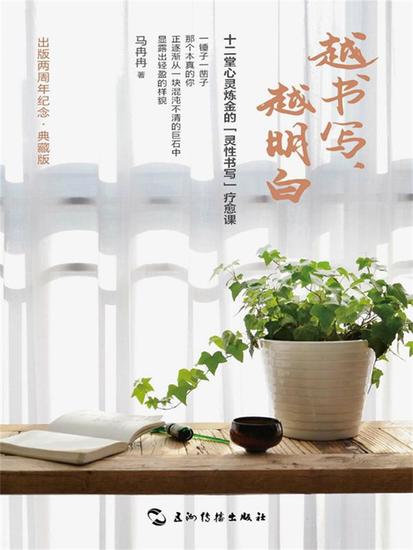 越书写，越明白：十二堂心灵炼金的灵性书写疗愈课 - 简体中文版 - cover