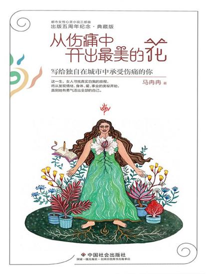 从伤痛中开出最美的花：写给独自在城市中承受伤痛的你 - 简体中文版 - cover