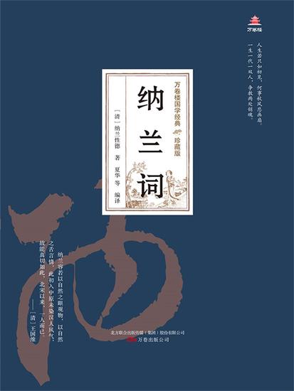 万卷楼国学经典（珍藏版）：纳兰词 - 简体中文版 - cover