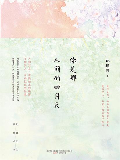 名家经典：你是那人间的四月天 - 简体中文版 - cover