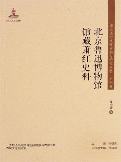 东北流亡文学史料与研究丛书·北京鲁迅博物馆馆藏萧红史料 - 简体中文版 - cover