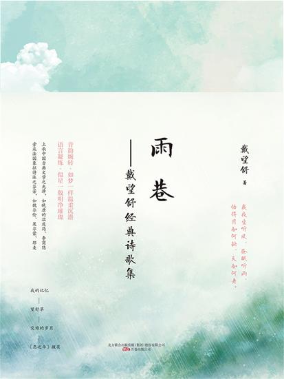 名家经典：雨巷 - 简体中文版 - cover