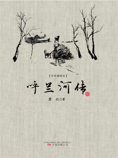 手绘插画本：呼兰河传 - 简体中文版 - cover