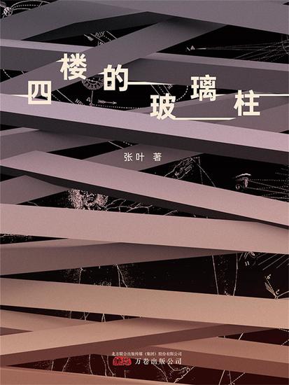 四楼的玻璃柱 - 简体中文版 - cover