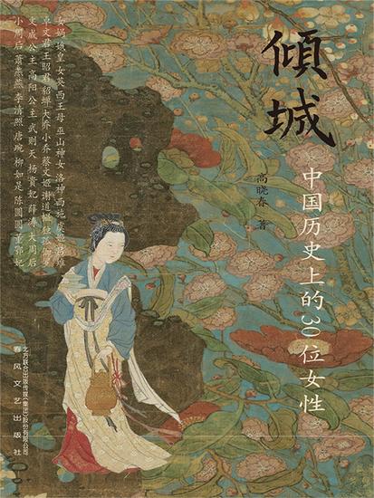 倾城：中国历史上的30位女性 - 简体中文版 - cover