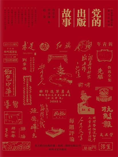 党的出版故事 - 简体中文版 - cover