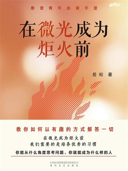 新青年：在微光成为炬火前 - 简体中文版 - cover