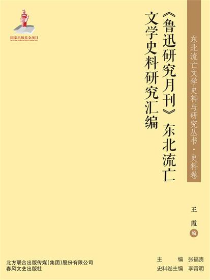 东北流亡文学史料与研究丛书·《鲁迅研究月刊》东北流亡文学史料研究汇编 - 简体中文版 - cover