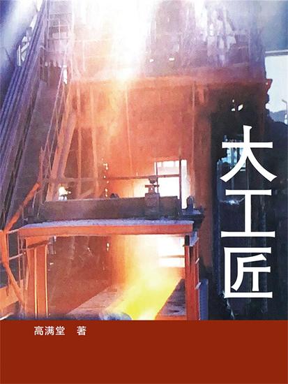 大工匠 - 简体中文版 - cover