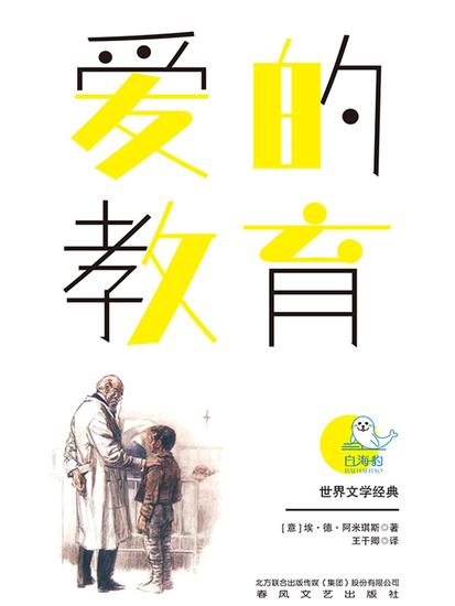 世界文学经典·爱的教育（畅读版） - 简体中文版 - cover
