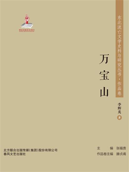东北流亡文学史料与研究丛书·万宝山 - 简体中文版 - cover