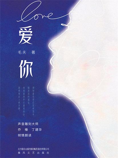 毛夫：爱你 - 简体中文版 - cover