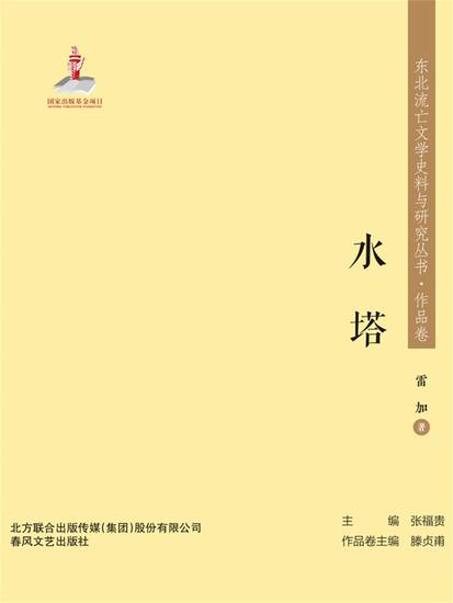 东北流亡文学史料与研究丛书·水塔 - 简体中文版 - cover