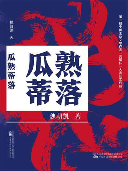 瓜熟蒂落 - 简体中文版 - cover